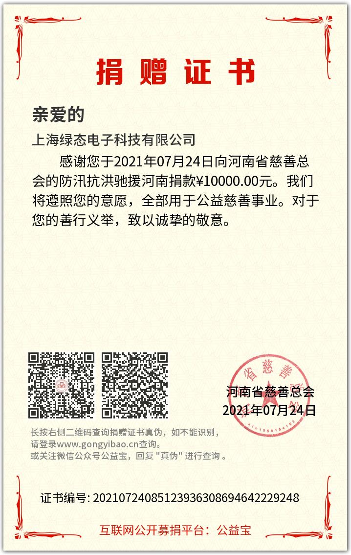 真情延续生命  爱心点燃希望——上海918博天堂电子捐赠10000元支援河南